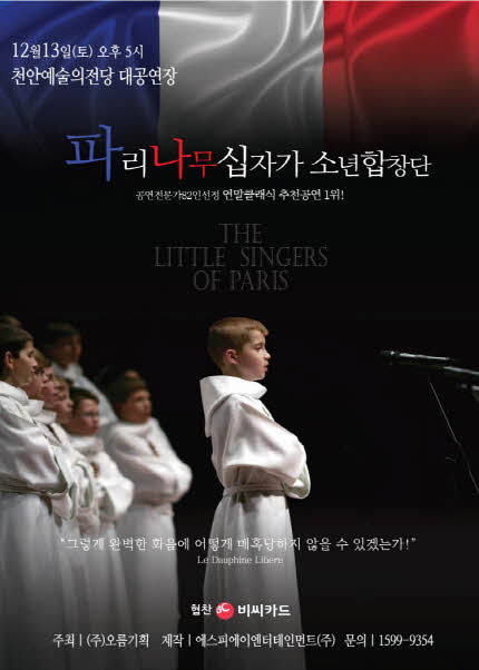 [천안] 파리나무십자가소년합창단특별초청공연