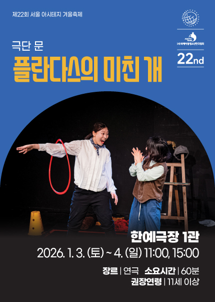 [플란다스의 미친 개] 제22회 서울 아시테지 겨울축제