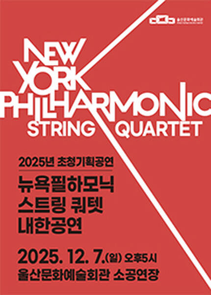 [울산] 뉴욕 필하모닉 스트링 콰르텟