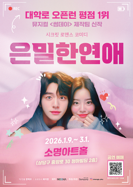 [청주] 연극 [은밀한 연애] - 소명아트홀