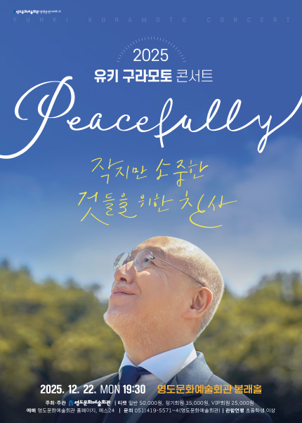 [부산] 2025 유키구라모토 콘서트