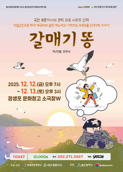 [울산] 연극 [갈매기똥]