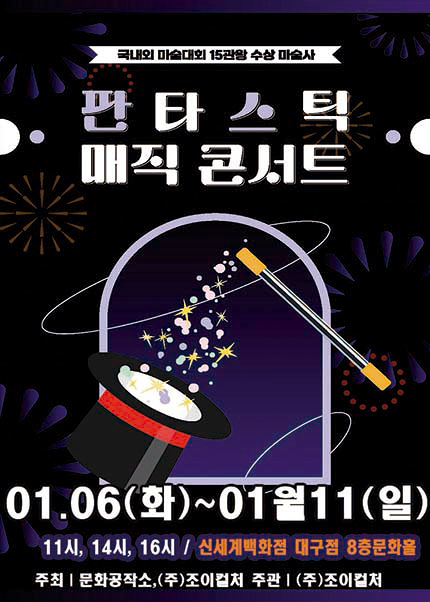 [대구] 2026 가족매직쇼 [판타스틱매직콘서트]