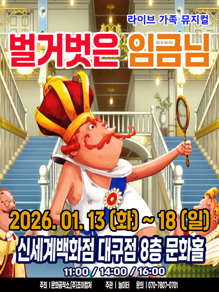 [대구] 2026 라이브 가족뮤지컬 [벌거벗은 임금님]