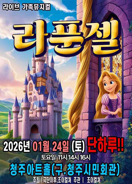 뮤지컬 <라푼젤>