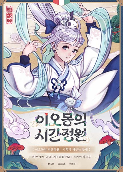 〈이오몽의 시간정원 - 기억이 머무는 무대〉