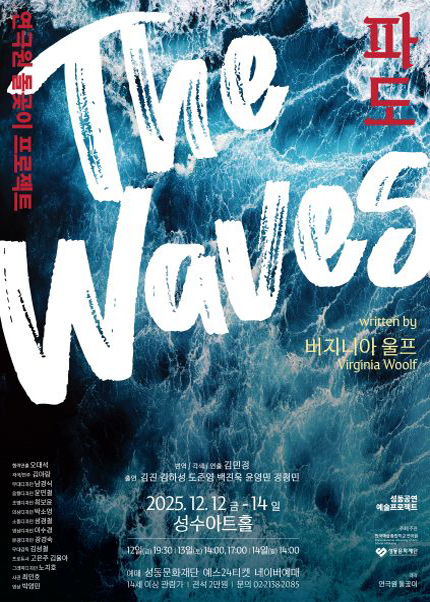 [성수아트홀] 연극 The Waves [파도]