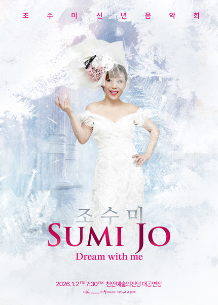 [천안] 2026 조수미 신년음악회 [Dream with me]