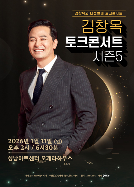 [성남] 2025-6 김창옥 토크콘서트 시즌5