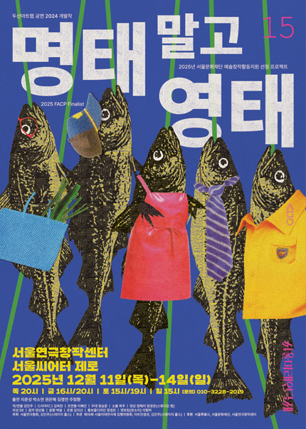 제15회 서울미래연극제 공식선정작 [명태 말고 영태]