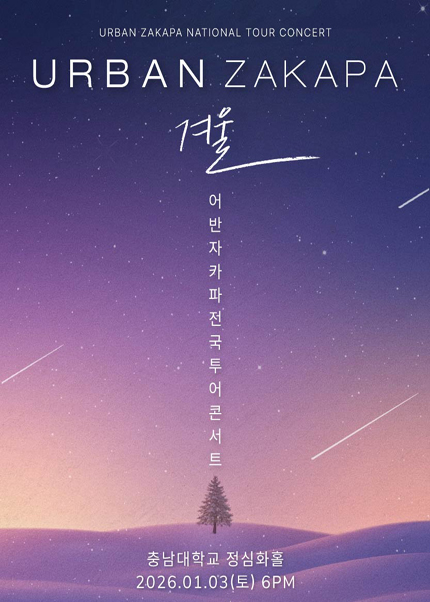 [대전] 2025 어반자카파 전국투어 콘서트 ‘겨울’