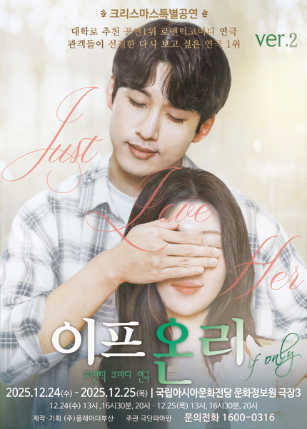 [2025 크리스마스특별 공연] 연극 이프온리 ver.2 - 광주