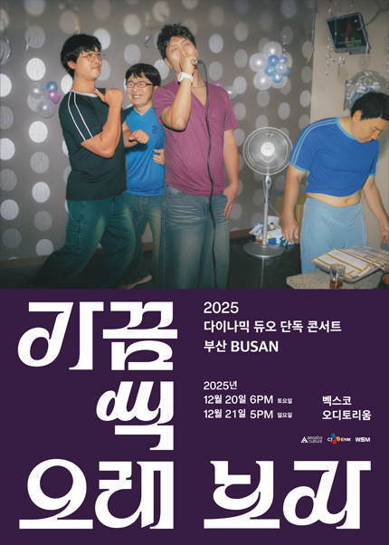 2025 다이나믹 듀오 단독 콘서트 “가끔씩 오래 보자