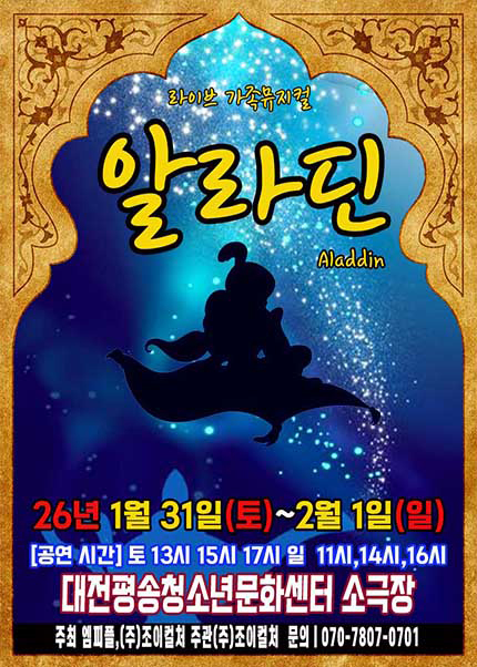 [대전] 2026 라이브 가족뮤지컬 [알라딘]