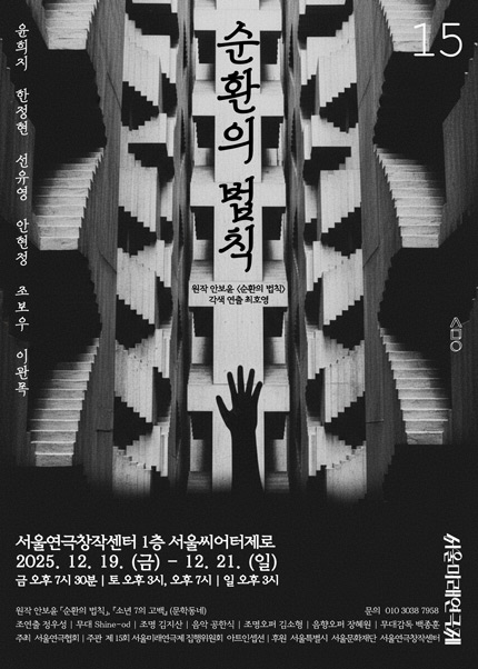 제15회 서울미래연극제 공식선정작 [순환의 법칙]