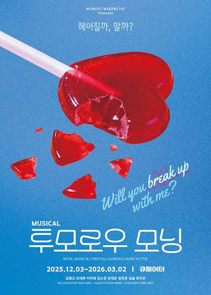 로맨틱 뮤지컬 [투모로우 모닝]