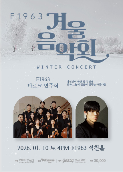 [부산] F1963 겨울음악회2 [F1963 바로크 음악회]