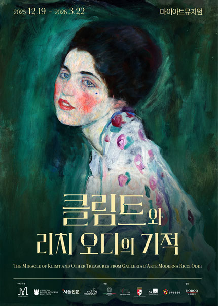 [얼리버드40% 한정수량] 2025 클림트와 리치오디의 기적