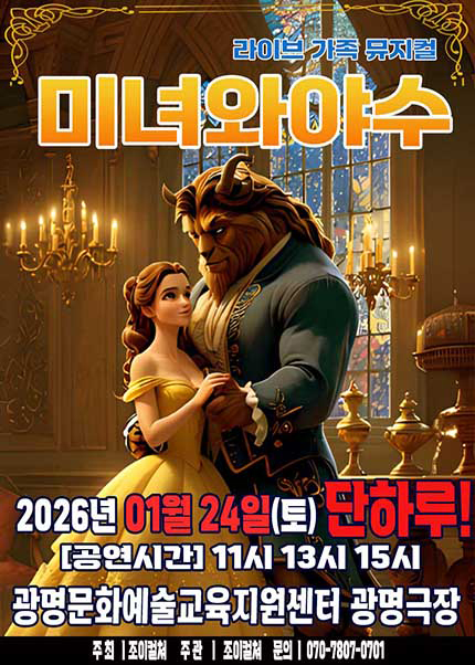 [광명] 2026 라이브 가족뮤지컬 [미녀와야수]