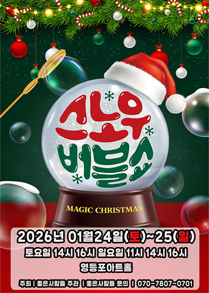 [서울(영등포)] 2026 가족매직쇼 [스노우버블쇼]