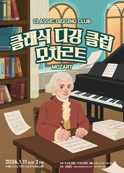클래식 디깅 클럽 : 모차르트