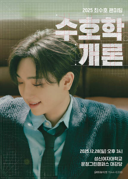 2025 최수호 팬미팅