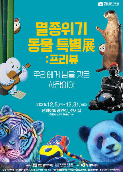 [창원]「멸종위기 동물 특별展 : 프리뷰」(기간내 자유관람)