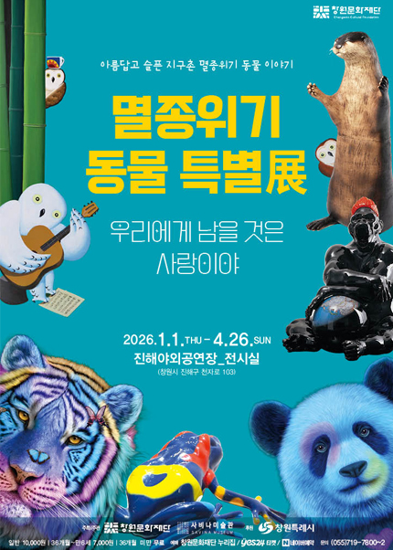 [창원] [슈퍼얼리버드] 멸종위기 동물 특별전 (2026.1.1.~4.26. 기간 내 자유관람)