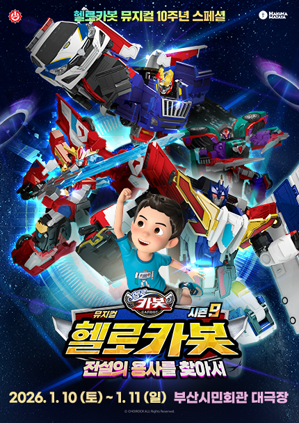 [부산] 뮤지컬 헬로카봇 스페셜 시즌 9 [전설의 용사를 찾아서]