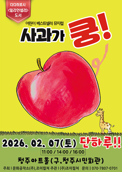 [청주] 2026 베스트셀러 뮤지컬 [사과가쿵]