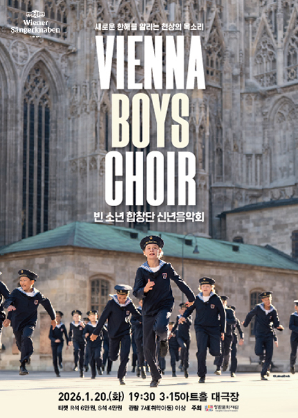 [창원] 2026 빈 소년 합창단 신년음악회