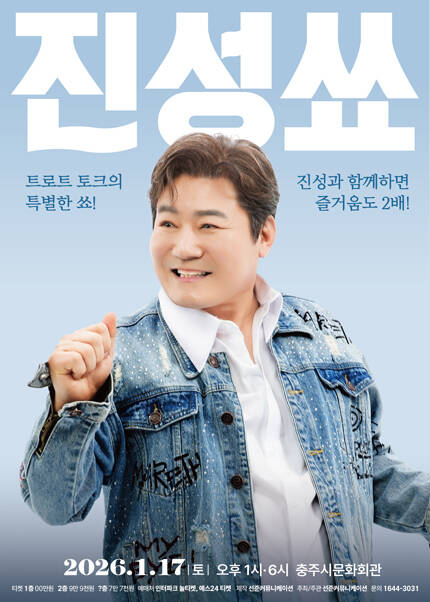 [충주] 진성 토크콘서트 [진성쑈]