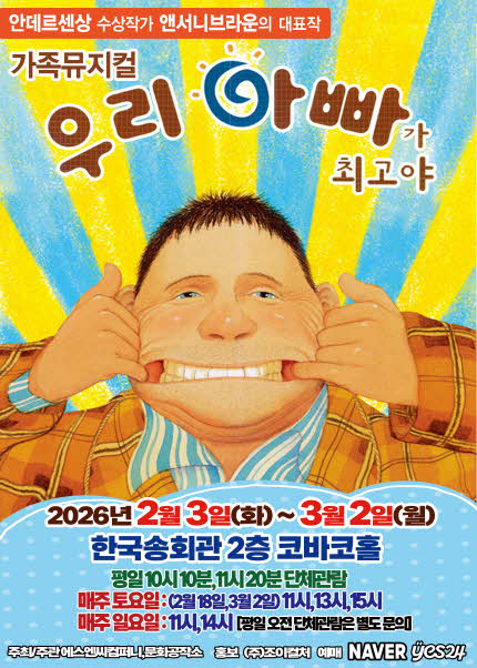 [서울(양천)] 2026 앤서니브라운 가족뮤지컬 [우리아빠가최고야]