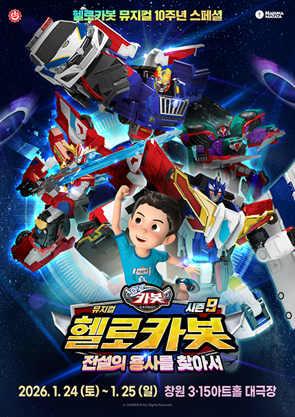 [창원] 뮤지컬 헬로카봇 스페셜 시즌 9 [전설의 용사를 찾아서]