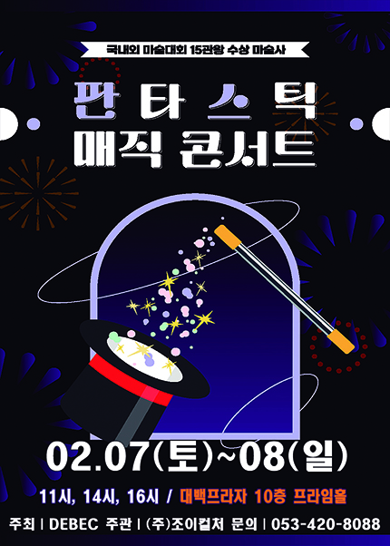 [대구] 2026 가족매직쇼 [판타스틱매직콘서트]