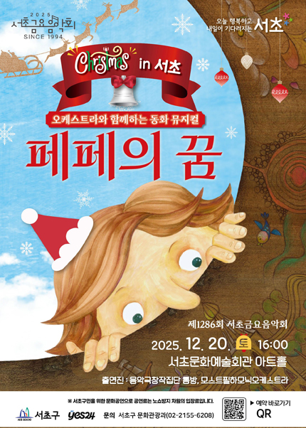 서초금요음악회 송년음악회 [크리스마스 in 서초 - 페페의 꿈]