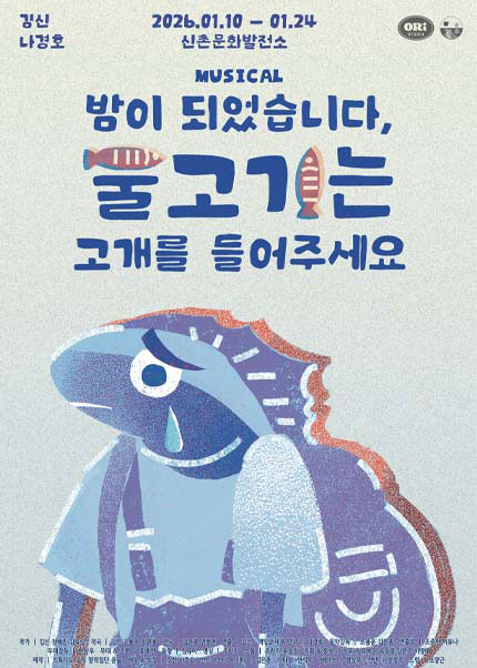 뮤지컬 [밤이 되었습니다，물고기는 고개를 들어주세
