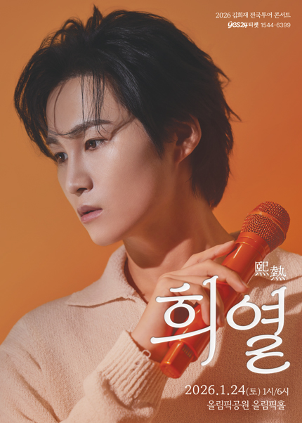 [서울앵콜] 2026 김희재 전국 투어 콘서트 ‘희열 (熙熱)’
