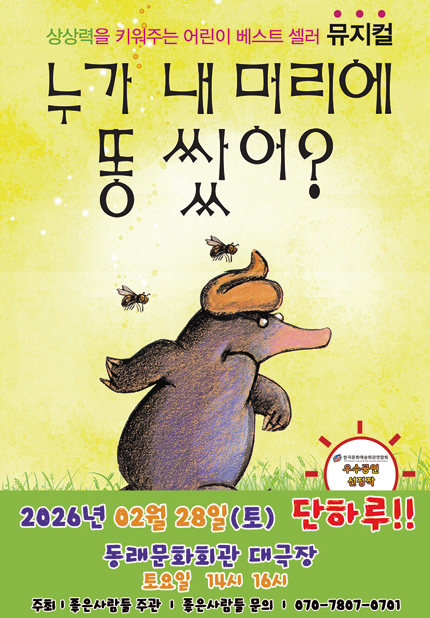 [부산/동래문화회관] 2026 베스트셀러 뮤지컬 [누가 내 머리에 똥 쌌어？]