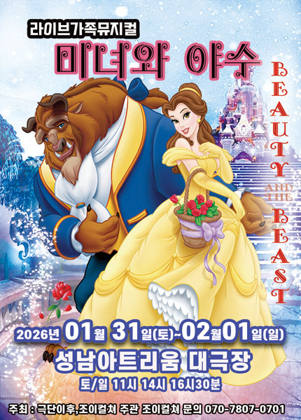 [성남] 2026 라이브 가족뮤지컬 [미녀와야수]