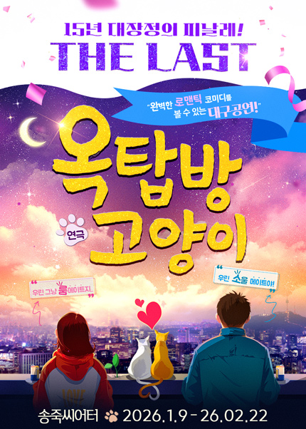 [대구] 동성로연극 [옥탑방 고양이]