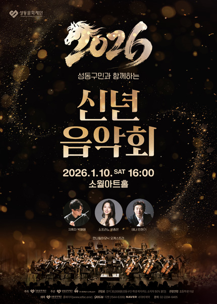 2026 성동구민과 함께하는 신년음악회
