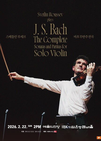 스베틀린 루세브 무반주 바흐 전곡 리사이틀