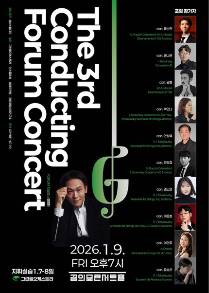 제 3회 Conducting Forum 연주회