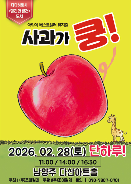 [남양주] 2026 베스트셀러 뮤지컬 [사과가쿵!]