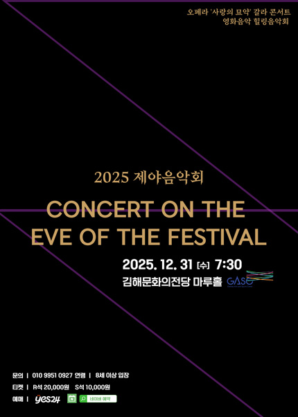 [김해] 2025 제야음악회