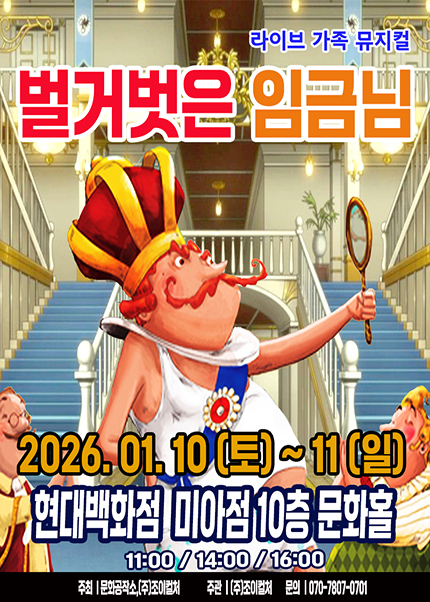 [서울] 겨울방학특집 가족뮤지컬 [벌거벗은 임금님]