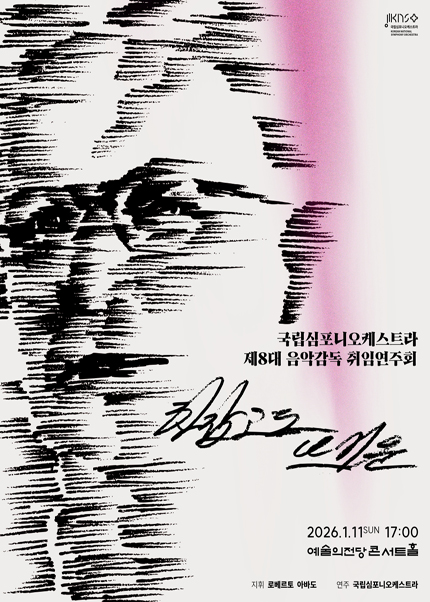 국립심포니오케스트라〈제8대 음악감독 취임연주회〉