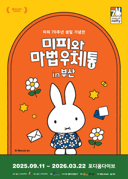 미피와 마법우체통 in 부산 2025