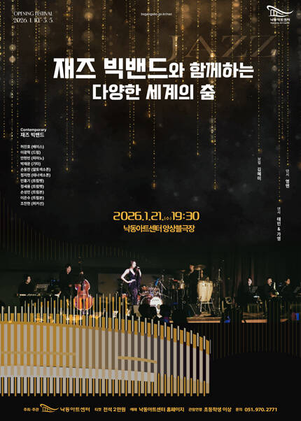 [부산] 재즈 빅밴드와 함께하는 다양한 세계의 춤
